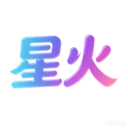 星火